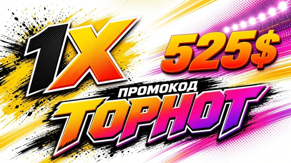 5 шагов как использовать 1ХБЕТ промокод для максимального бонуса